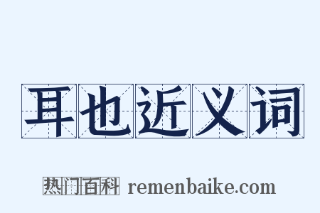 耳也近义词是什么意思的图片